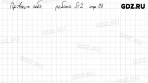 Проверьте себя, стр. 98 № 1-2 - Математика 6 класс Виленкин