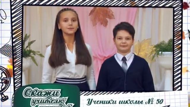 Скажи учителю спасибо ролик 2 смотреть онлайн