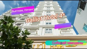 Отзыв об отеле Galliot Hotel 4* (Вьетнам, Нячанг)