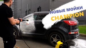 Вся правда о Champion. Выбор моек: 5 новых моделей CHAMPION от 75 до 150 Бар! Какую выбрать?