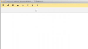 1С:ЗУП 8.3. Настройка разделов и начальной страницы - Елена А. Пономарева