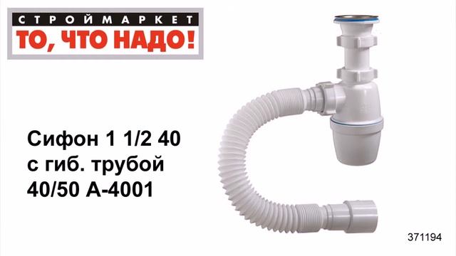 Сифон 1 1/2 40 с гиб. трубой 40/50 А-4001 - сифоны для раковин, купить сифон для мойки