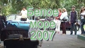 Белое море 2007