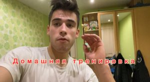 тренировка в домашняя ?