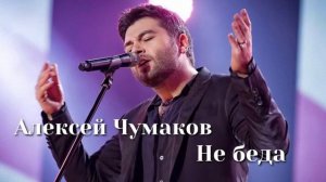 Алексей Чумаков   Не беда   Шоу «Конфетка»