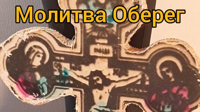 Молитва Оберег