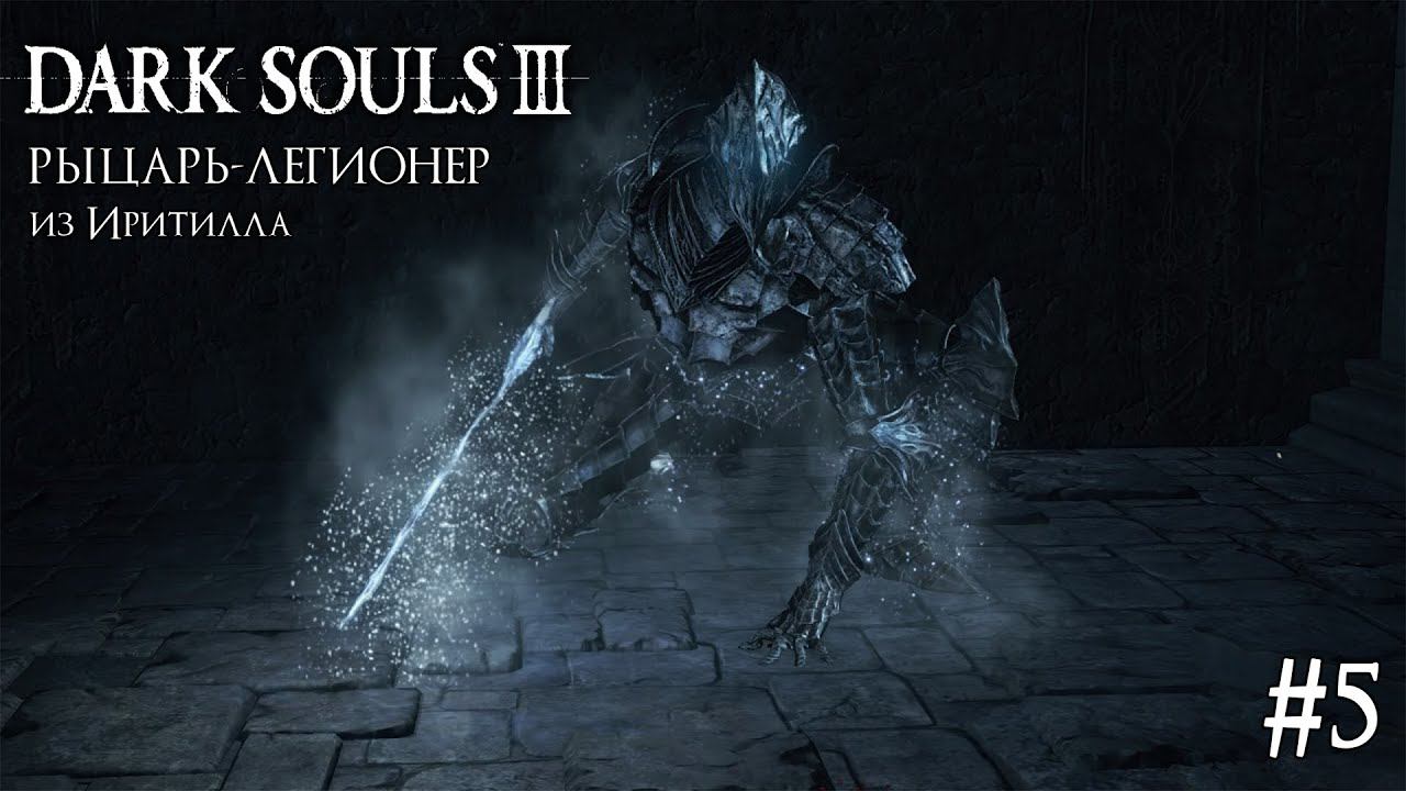 DARK SOULS 3 ► РЫЦАРЬ-ЛЕГИОНЕР [ПРОХОЖДЕНИЕ #5] смотреть онлайн