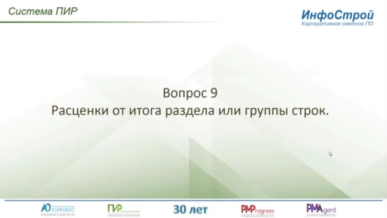 Система ПИР | Расценки от итога раздела или группы строк