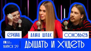 КАК ПОХУДЕТЬ ТОЛЬКО ЧЕРЕЗ ДЫХАНИЕ? АЛИНА ШПАК.  ЕСТЬ НЮАНСЫ