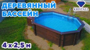Деревянный бассейн "Иркут" от производителя Кристалл