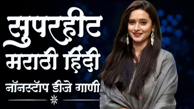 नॉनस्टॉप कडक वाजणारी डीजे गाणी 2024 Marathi DJ song | DJ Remix | New Marathi Hindi DJ Songs