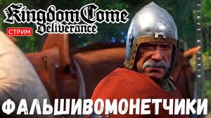 Прохождение Kingdom Come: Deliverance:  ФАЛЬШИВОМОНЕТЧИКИ