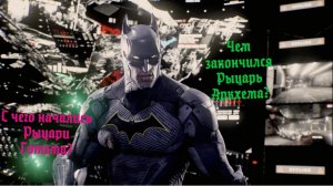 Выжил ли Batman? (PS5 4K)