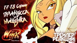 [ТРЕЙЛЕР] Реакция на Клуб Винкс 1 Сезон 17-18 Серии | Ветаспир