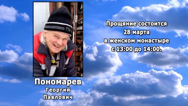 РЕКВИЕМ _ ПОНОМАРЁВ Г.П