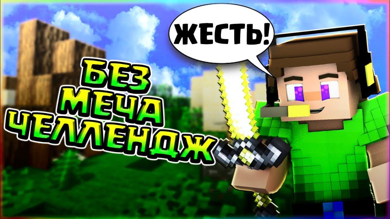 БЕЗ МЕЧА ЧЕЛЛЕНДЖБЕД ВАРС НА DMSКРУТОЙ РЕСУРС ПАКСЛОМАЛ ВСЕ КРОВАТИ смотреть онлайн