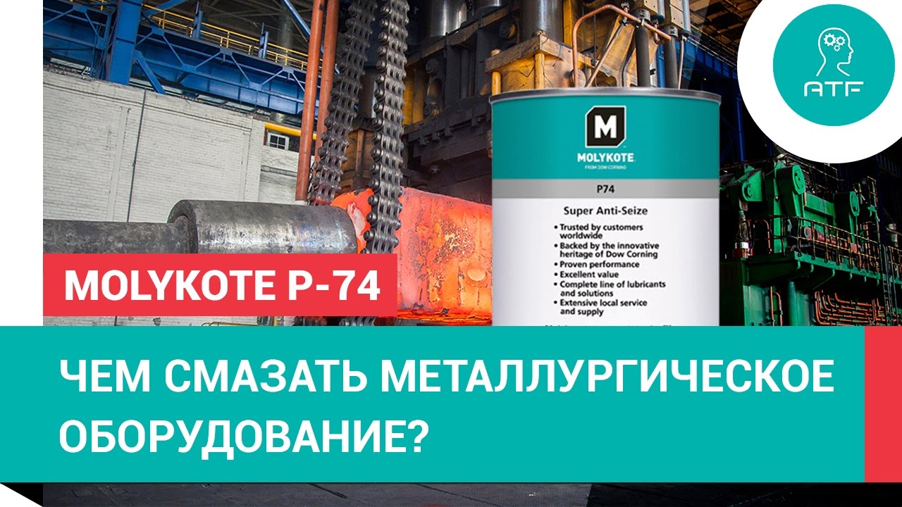 Резьбовая паста Molykote P-74 Paste для металлургического оборудования смотреть онлайн