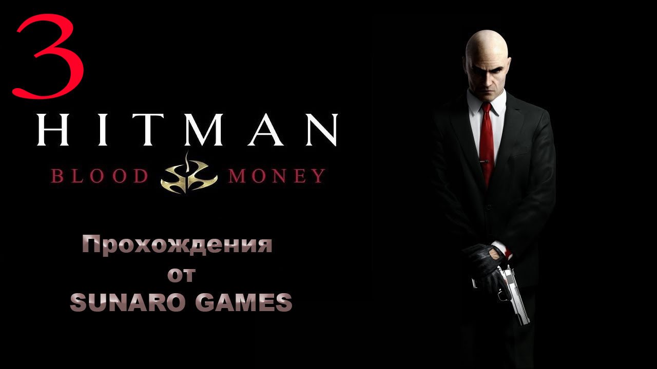 Hitman Blood Money Часть 3