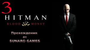 Hitman Blood Money Часть 3