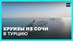 Круизы из Сочи в Турцию запустят в июле – Москва 24