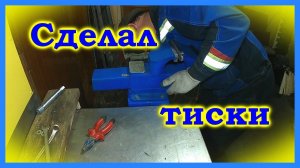 Моя мастерская.  Самодельные тиски.