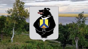 Гимн Хабаровского края.