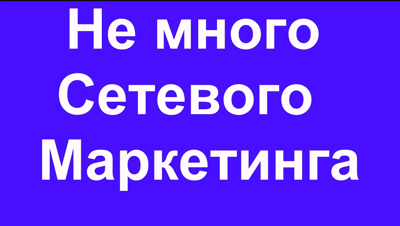 Делюсь информацией о сетевом маркетинге!