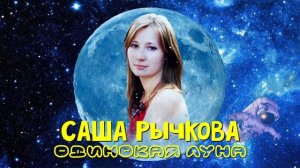 Саша Рычкова - Одинокая луна