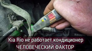 Нелепая неисправность , которая вовсе и не неисправность. Kia Rio не работает кондиционер.