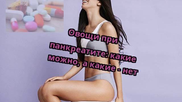 Овощи при панкреатите: какие можно, а какие - нет смотреть онлайн