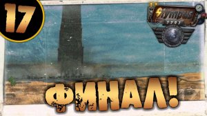 #17 ФИНАЛ OLYMPUS 2207 САМОЕ ПОЛНОЕ ПРОХОЖДЕНИЕ НА РУССКОМ