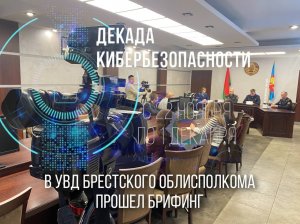 В УВД состоялся брифинг на тему кибербезопасности