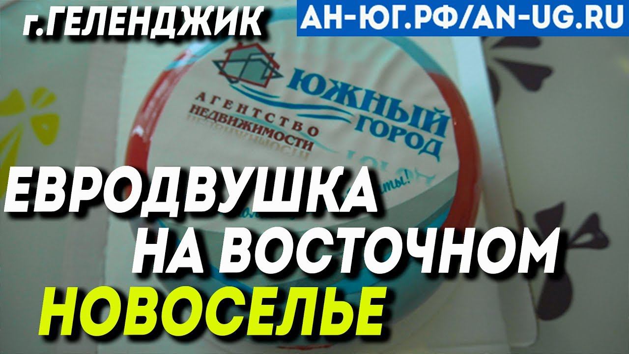 Продажа эксклюзива | Пятый микрорайон | С новосельем | Недвижимость в Геленджике