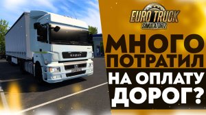 МНОГО ПОТРАТИЛ НА ОПЛАТУ ДОРОГ!? (Ч2) В #ETS2 1.49 [RusMap, SibirMap, Южный Регион, Volga Map] #34