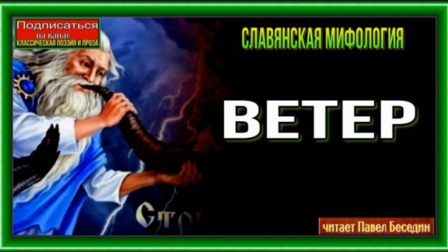 Ветер  —Славянская Мифология —читает Павел Беседин