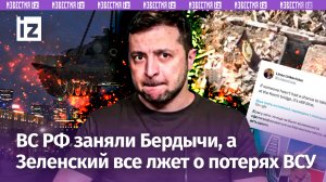 Подбитый танк Leopard в Москве. «Бешеные псы» заняли Бердычи. Зеленский врал о потерях ВСУ