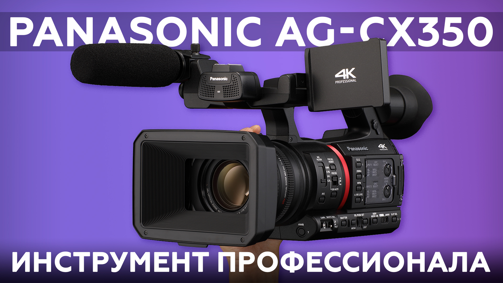 Обзор профессиональной видеокамеры Panasonic AG-CX350