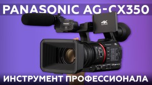 Обзор профессиональной видеокамеры Panasonic AG-CX350