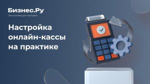 Онлайн касса инструкция, подключение и настройка на практике