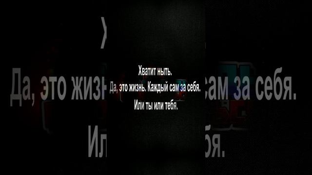 Хватит ныть. Да, это жизнь. Каждый сам за себя. Или ты или тебя.