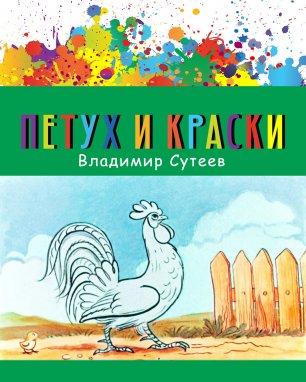 Петух и краски - аудиосказка (Rooster and paints - audio fairy tale)