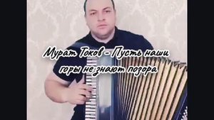 Мурат Токов - Пусть наши горы не знают позора (2023)