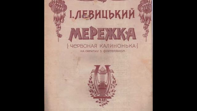 Ukrainian classical instrumental music Ivan Levyc'kyj "Мережка" variations  for violin and piano