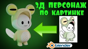 3Д Моделирование персонажа в Blender 3.3 tutorial