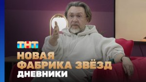 Новая фабрика звезд. Дневники, 7 выпуск