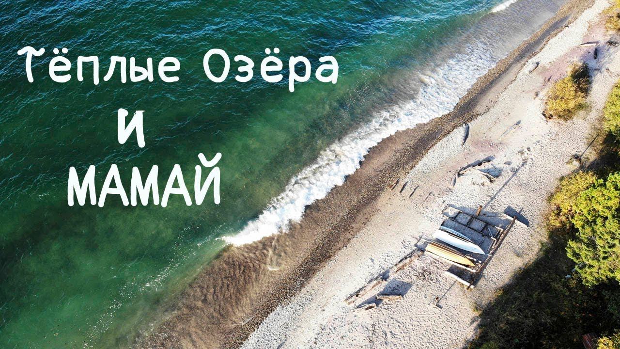 Тёплые озера.Мамай. Озеро Байкал