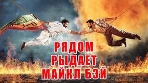 ТРЕШ ОБЗОР фильма РЯДОМ РЕВЕТ РЕВОЛЮЦИЯ (ЛУЧШИЙ ИНДИЙСКИЙ ФИЛЬМ ВСЕХ ВРЕМЕН)