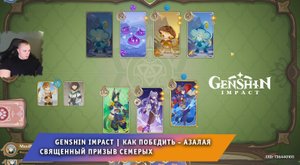 Геншин Импакт ➤ Как победить Азалая в карточной игре Священный призыв семерых ➤ Игра Genshin Impact