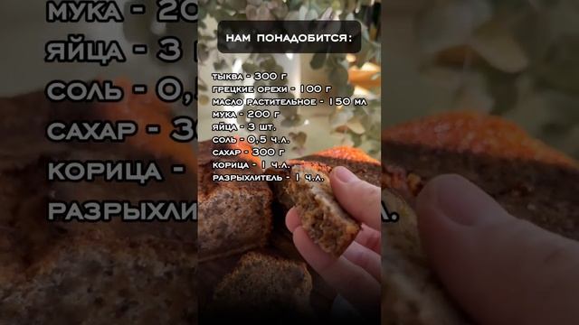 Рецепт вкуснейшего кекса из тыквы? #рецепт #правильноепитание #пп #вкуснятина