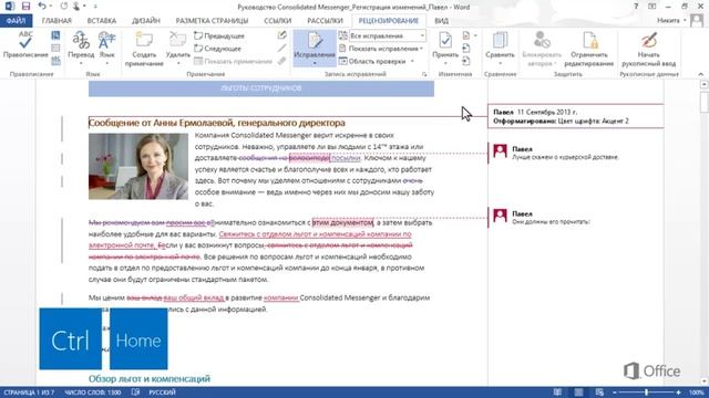 MS Word Урок 16 Отслеживание редакций с помощью регистрации изменений смотреть онлайн